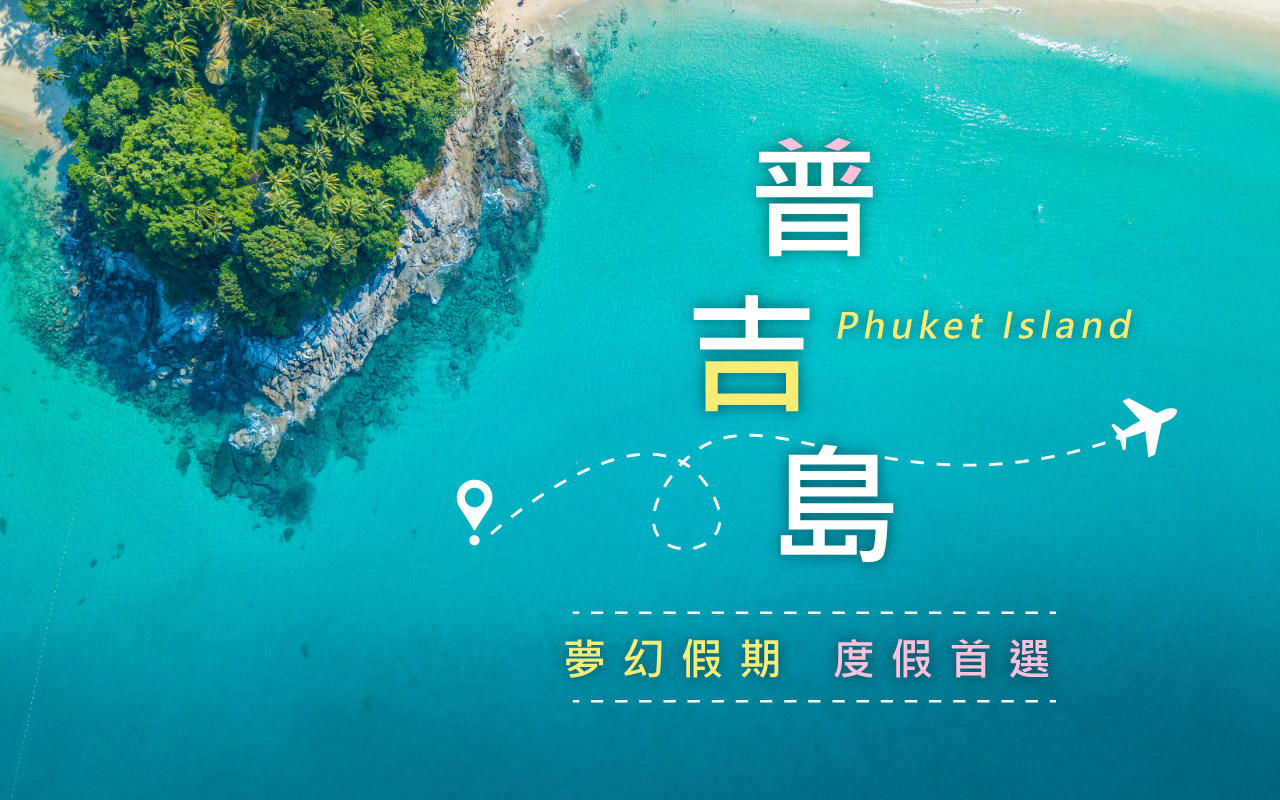 普吉島